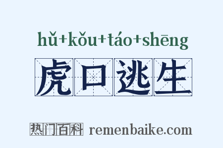 虎口逃生是什么意思的图片
